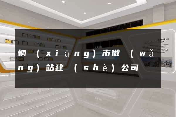 桐鄉(xiāng)市做網(wǎng)站建設(shè)公司