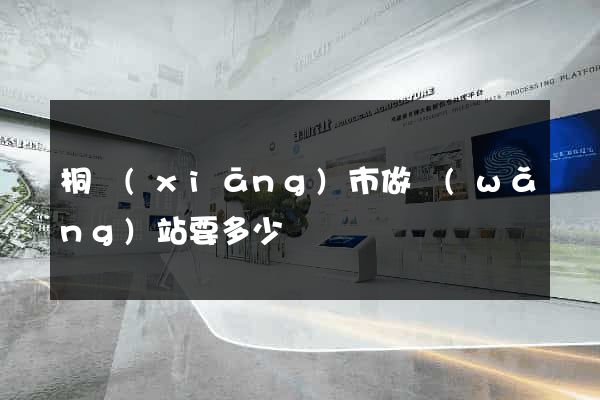 桐鄉(xiāng)市做網(wǎng)站要多少錢