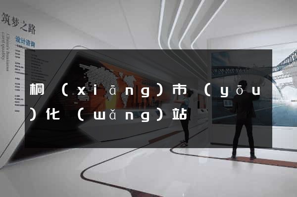 桐鄉(xiāng)市優(yōu)化網(wǎng)站