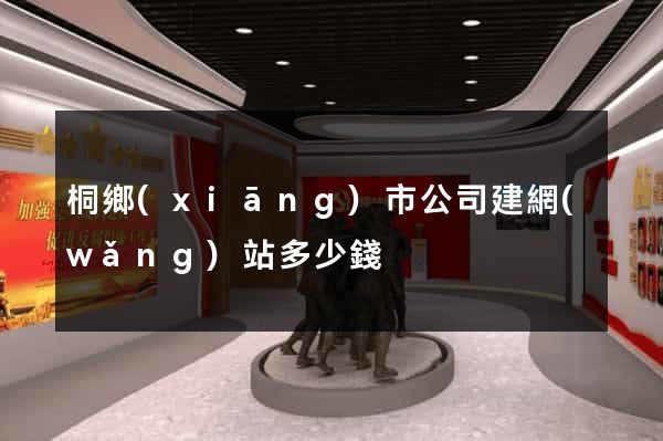 桐鄉(xiāng)市公司建網(wǎng)站多少錢