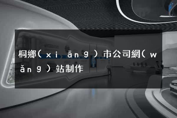 桐鄉(xiāng)市公司網(wǎng)站制作