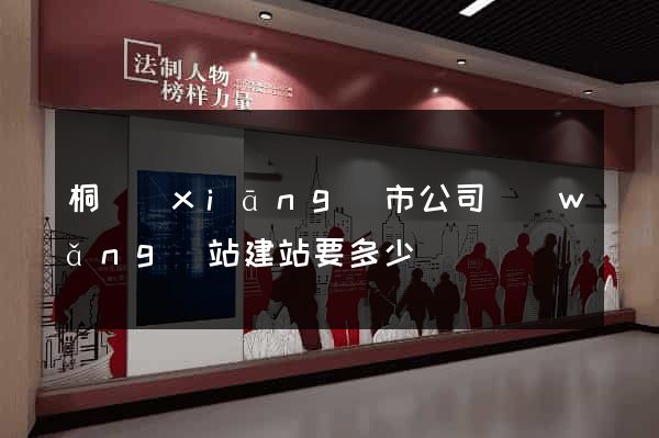 桐鄉(xiāng)市公司網(wǎng)站建站要多少錢