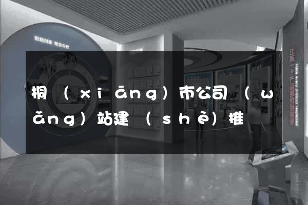 桐鄉(xiāng)市公司網(wǎng)站建設(shè)推廣