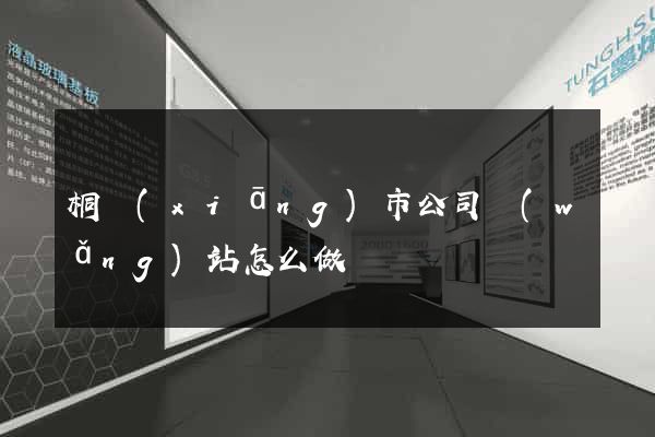 桐鄉(xiāng)市公司網(wǎng)站怎么做