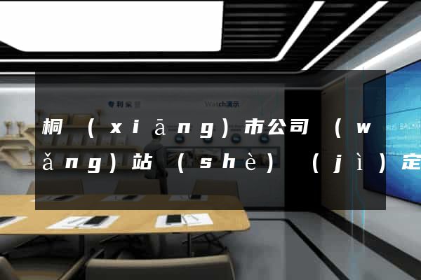桐鄉(xiāng)市公司網(wǎng)站設(shè)計(jì)定制