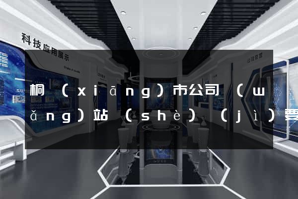 桐鄉(xiāng)市公司網(wǎng)站設(shè)計(jì)要多少錢(qián)