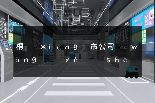 桐鄉(xiāng)市公司網(wǎng)頁(yè)設(shè)計(jì)