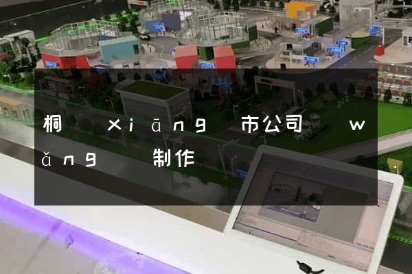 桐鄉(xiāng)市公司網(wǎng)頁制作