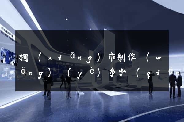桐鄉(xiāng)市制作網(wǎng)頁(yè)多少錢(qián)