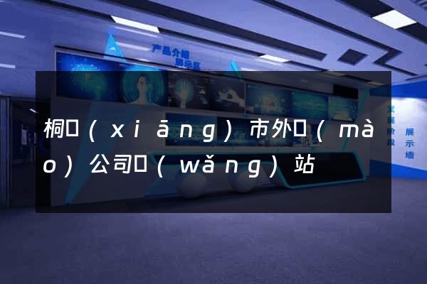 桐鄉(xiāng)市外貿(mào)公司網(wǎng)站