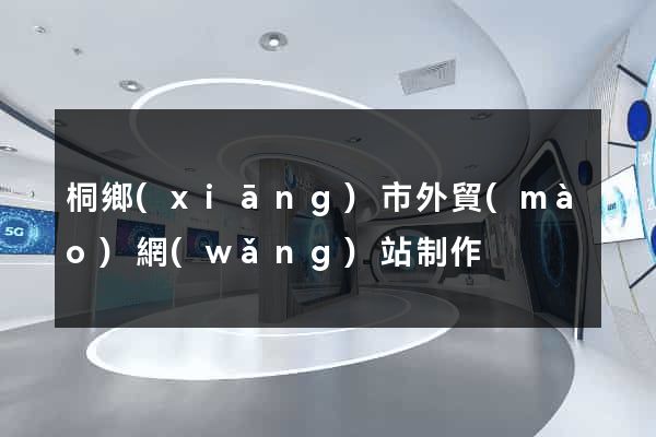 桐鄉(xiāng)市外貿(mào)網(wǎng)站制作