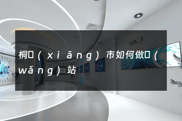 桐鄉(xiāng)市如何做網(wǎng)站