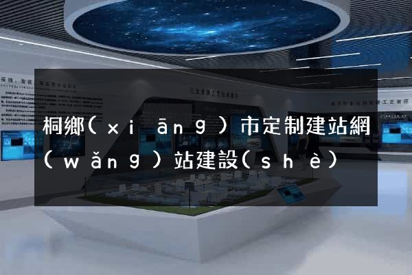 桐鄉(xiāng)市定制建站網(wǎng)站建設(shè)