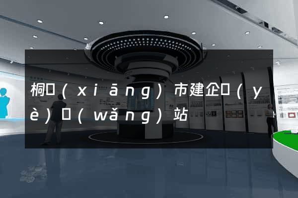 桐鄉(xiāng)市建企業(yè)網(wǎng)站
