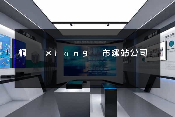桐鄉(xiāng)市建站公司