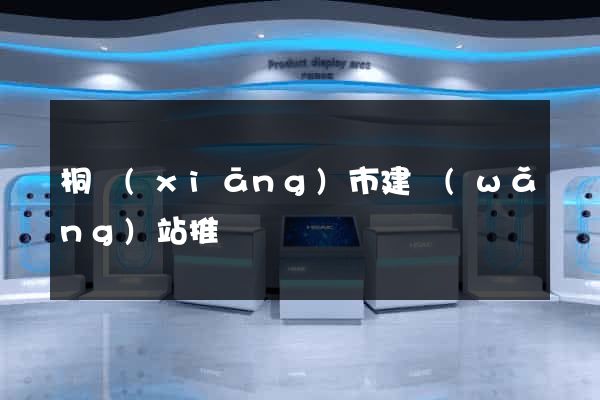 桐鄉(xiāng)市建網(wǎng)站推廣