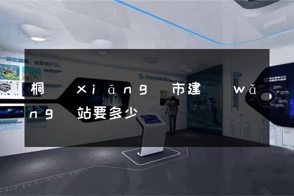 桐鄉(xiāng)市建網(wǎng)站要多少錢