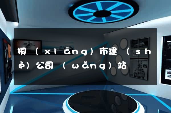 桐鄉(xiāng)市建設(shè)公司網(wǎng)站