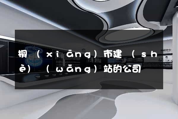 桐鄉(xiāng)市建設(shè)網(wǎng)站的公司
