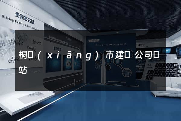 桐鄉(xiāng)市建設公司網站