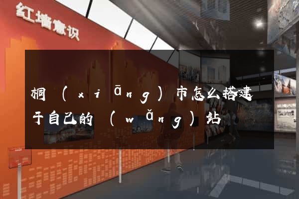 桐鄉(xiāng)市怎么搭建屬于自己的網(wǎng)站