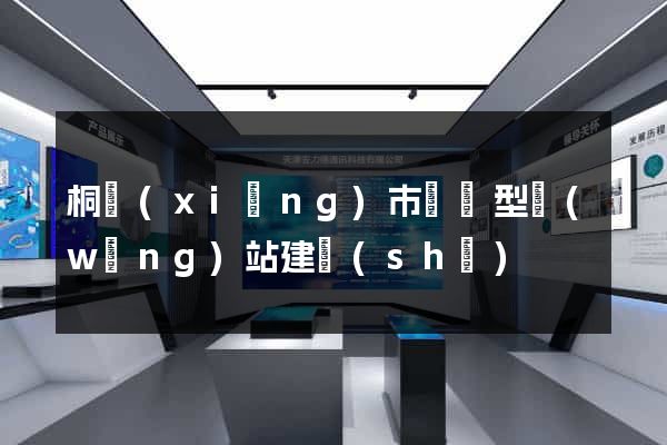 桐鄉(xiāng)市營銷型網(wǎng)站建設(shè)