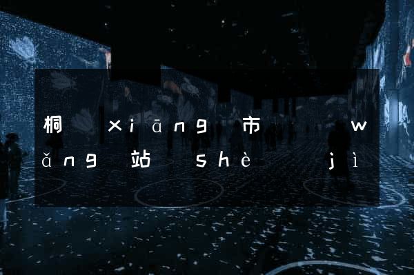 桐鄉(xiāng)市營銷網(wǎng)站設(shè)計(jì)