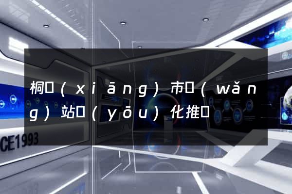 桐鄉(xiāng)市網(wǎng)站優(yōu)化推廣