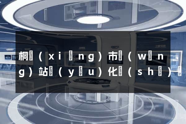 桐鄉(xiāng)市網(wǎng)站優(yōu)化設(shè)計(jì)公司