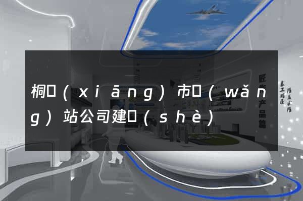 桐鄉(xiāng)市網(wǎng)站公司建設(shè)