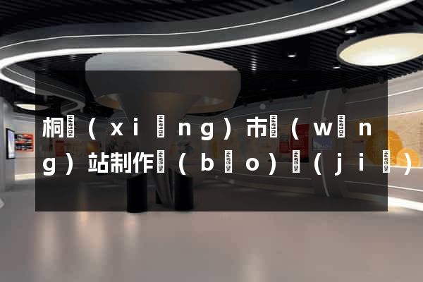 桐鄉(xiāng)市網(wǎng)站制作報(bào)價(jià)