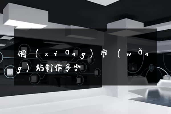 桐鄉(xiāng)市網(wǎng)站制作多少錢