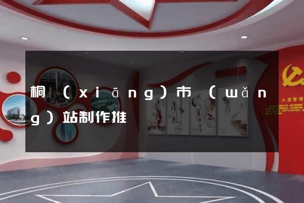 桐鄉(xiāng)市網(wǎng)站制作推廣
