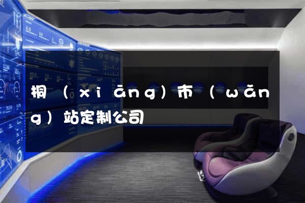 桐鄉(xiāng)市網(wǎng)站定制公司