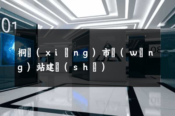 桐鄉(xiāng)市網(wǎng)站建設(shè)