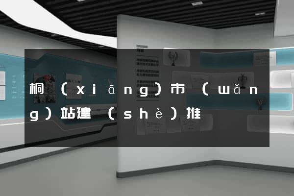 桐鄉(xiāng)市網(wǎng)站建設(shè)推廣