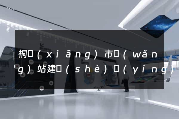 桐鄉(xiāng)市網(wǎng)站建設(shè)營(yíng)銷型