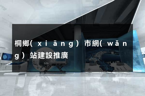 桐鄉(xiāng)市網(wǎng)站建設推廣