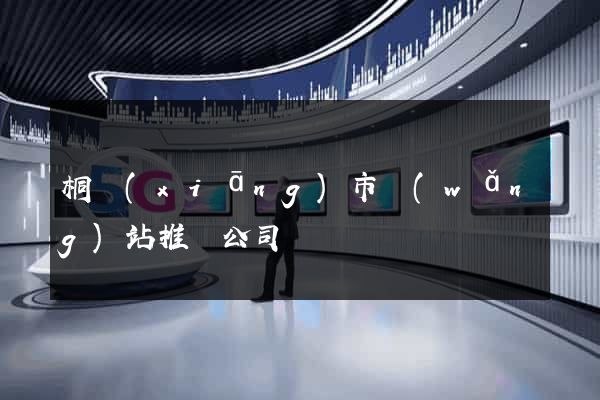 桐鄉(xiāng)市網(wǎng)站推廣公司