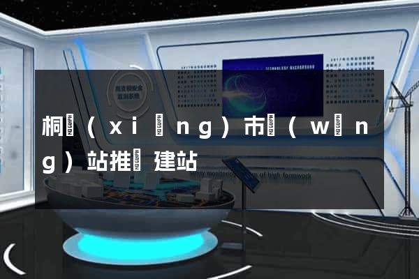 桐鄉(xiāng)市網(wǎng)站推廣建站