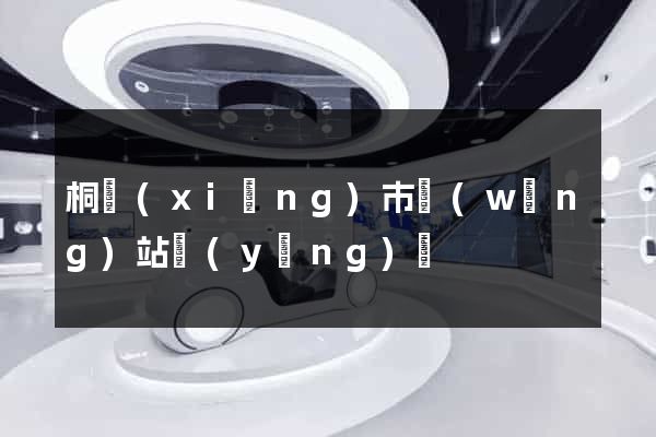 桐鄉(xiāng)市網(wǎng)站營(yíng)銷