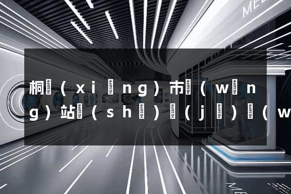 桐鄉(xiāng)市網(wǎng)站設(shè)計(jì)網(wǎng)站建設(shè)
