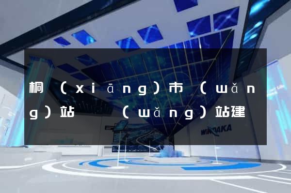 桐鄉(xiāng)市網(wǎng)站設計網(wǎng)站建設