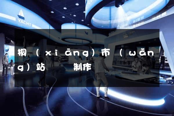 桐鄉(xiāng)市網(wǎng)站設計與制作