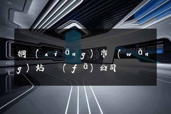 桐鄉(xiāng)市網(wǎng)站開發(fā)公司