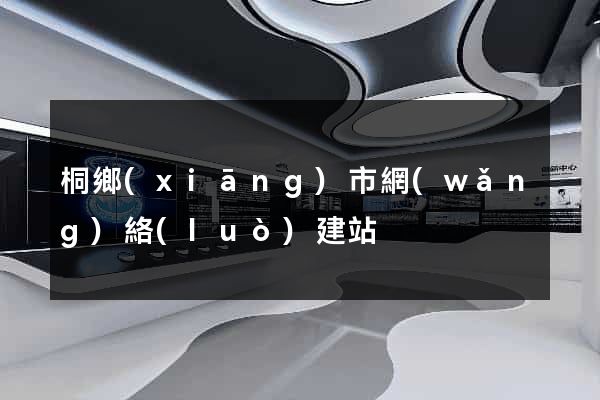 桐鄉(xiāng)市網(wǎng)絡(luò)建站