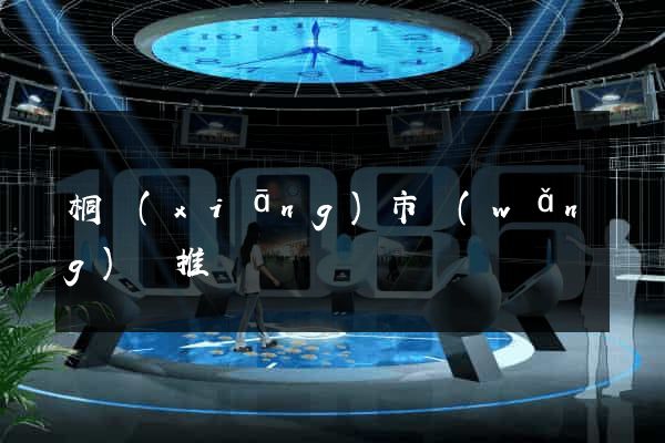 桐鄉(xiāng)市網(wǎng)絡推廣