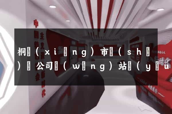 桐鄉(xiāng)市設(shè)計公司網(wǎng)站優(yōu)化