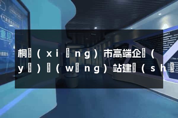 桐鄉(xiāng)市高端企業(yè)網(wǎng)站建設(shè)公司
