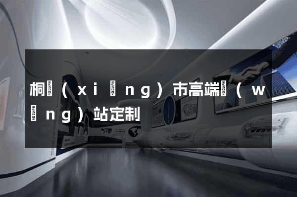 桐鄉(xiāng)市高端網(wǎng)站定制